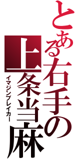 とある右手の上条当麻（イマジンブレイカー）