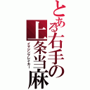 とある右手の上条当麻（イマジンブレイカー）