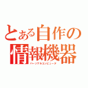 とある自作の情報機器（パーソナルコンピュータ）