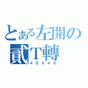 とある左開の貳Ｔ轉（４８９４６）