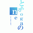 とあるｏｇａのｎｅ（ｏｔａｋｕ ｇａｍｅｒｓ ｎｅｄｕｓｉ）