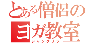 とある僧侶のヨガ教室（シャングリラ）