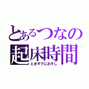 とあるつなの起床時間（ときすでにおすし）