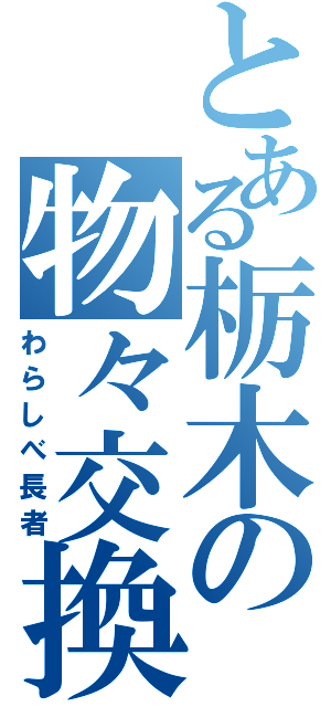 とある栃木の物々交換（わらしべ長者）