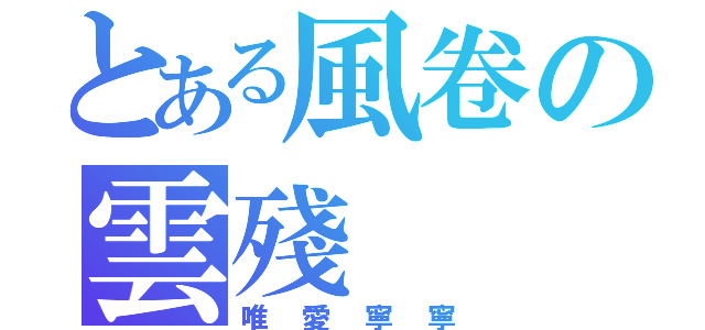 とある風卷の雲殘（唯愛寧寧）