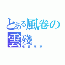 とある風卷の雲殘（唯愛寧寧）