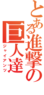 とある進撃の巨人達（ジャイアンツ）