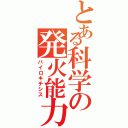 とある科学の発火能力（バイロキチシス）