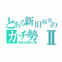 とある新旧双黒のガチ勢Ⅱ（梓颯は双黒ガチ勢）