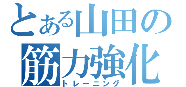 とある山田の筋力強化（トレーニング）