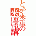 とある来重の来重語講座（日本語でＯＫｗｗ ）