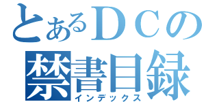 とあるＤＣの禁書目録（インデックス）