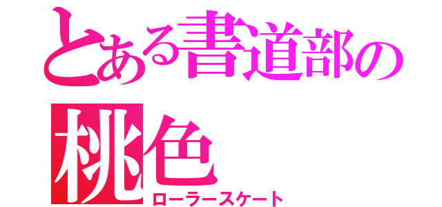 とある書道部の桃色（ローラースケート）