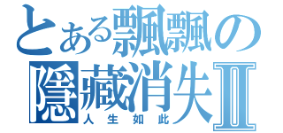 とある飄飄の隱藏消失Ⅱ（人生如此）