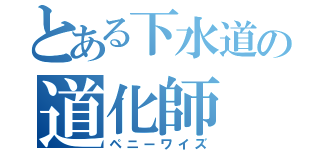 とある下水道の道化師（ペニーワイズ）