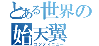 とある世界の始天翼（コンティニュー）