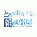 とある東方とマイクラの雑談部屋（オハナシオハナシ）