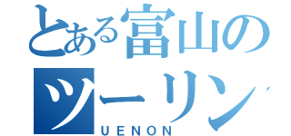 とある富山のツーリングクラブ（ＵＥＮＯＮ ）