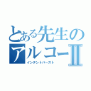 とある先生のアルコールⅡ（インテントバースト）