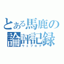 とある馬鹿の論評記録（ウェブログ）