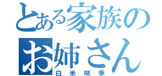 とある家族のお姉さん（白米咲季）