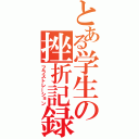 とある学生の挫折記録（フラストレーション）