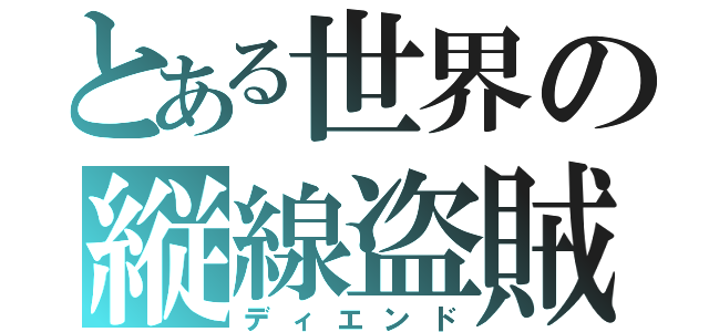 とある世界の縦線盗賊（ディエンド）