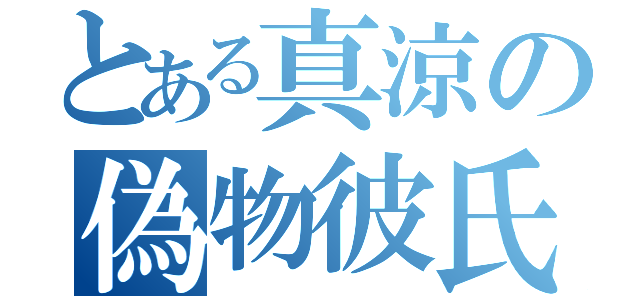 とある真涼の偽物彼氏（）