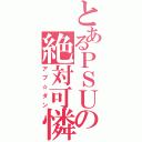 とあるＰＳＵの絶対可憐（アブ☆ダン）