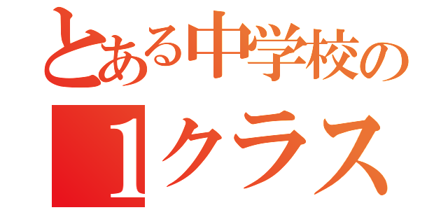 とある中学校の１クラス（）