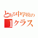 とある中学校の１クラス（）