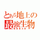 とある地上の最強生物（範馬勇次郎）