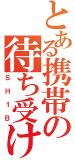 とある携帯の待ち受け（ＳＨ１Ｂ）