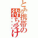 とある携帯の待ち受け（ＳＨ１Ｂ）