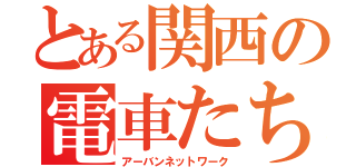 とある関西の電車たち（アーバンネットワーク）