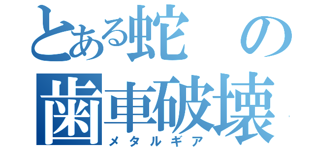 とある蛇の歯車破壊（メタルギア）