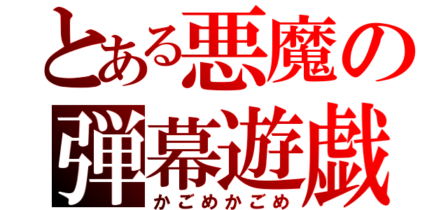 とある悪魔の弾幕遊戯（かごめかごめ）