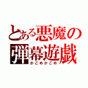 とある悪魔の弾幕遊戯（かごめかごめ）