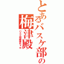 とあるバスケ部の梅津殿（バスケ部頑張れぇｗ）