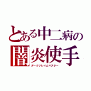 とある中二病の闇炎使手（ダークフレイムマスター）