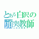 とある白沢の頭突教師（上白沢慧音）