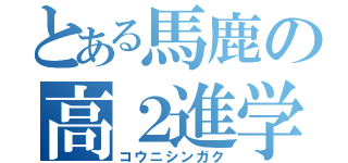 とある馬鹿の高２進学（コウニシンガク）