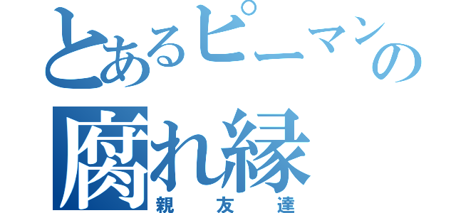 とあるピーマンの腐れ縁（親友達）