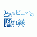 とあるピーマンの腐れ縁（親友達）