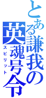 とある謙我の英魂号令（スピリット）