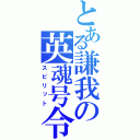 とある謙我の英魂号令（スピリット）