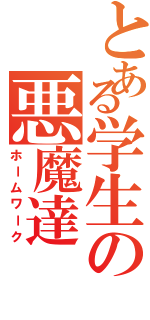 とある学生の悪魔達（ホームワーク）