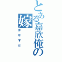 とある嘉欣俺の嫁（非尓不可）