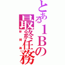 とある１Ｂの最終任務（新聞魂）