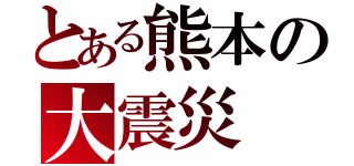 とある熊本の大震災（）